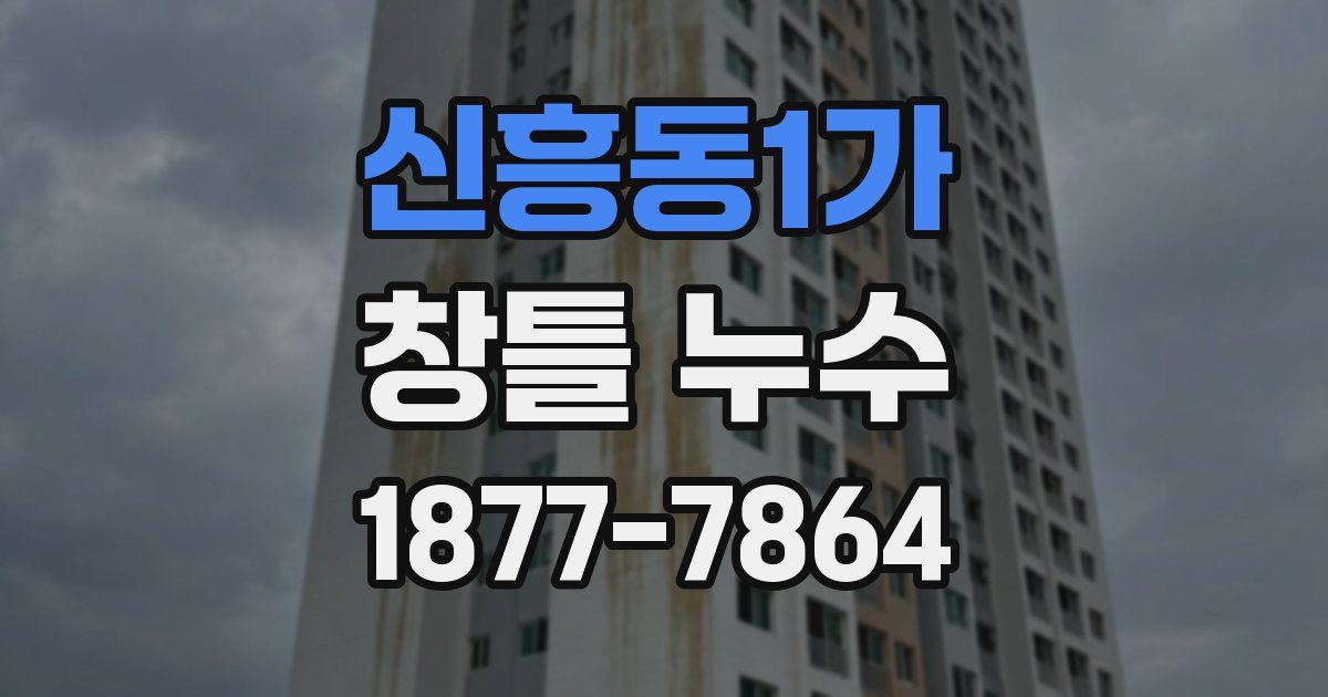 신흥동1가 창틀 누수