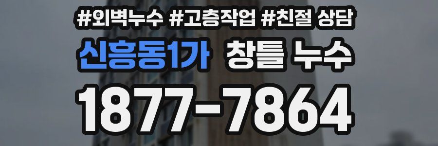 신흥동1가 창틀 누수