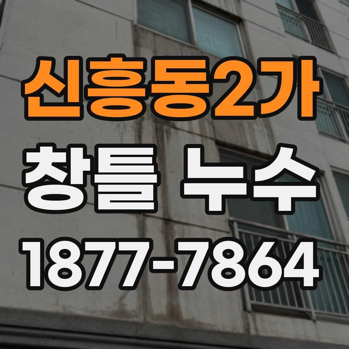 신흥동2가 창틀 누수 원인별 점검 포인트 정리