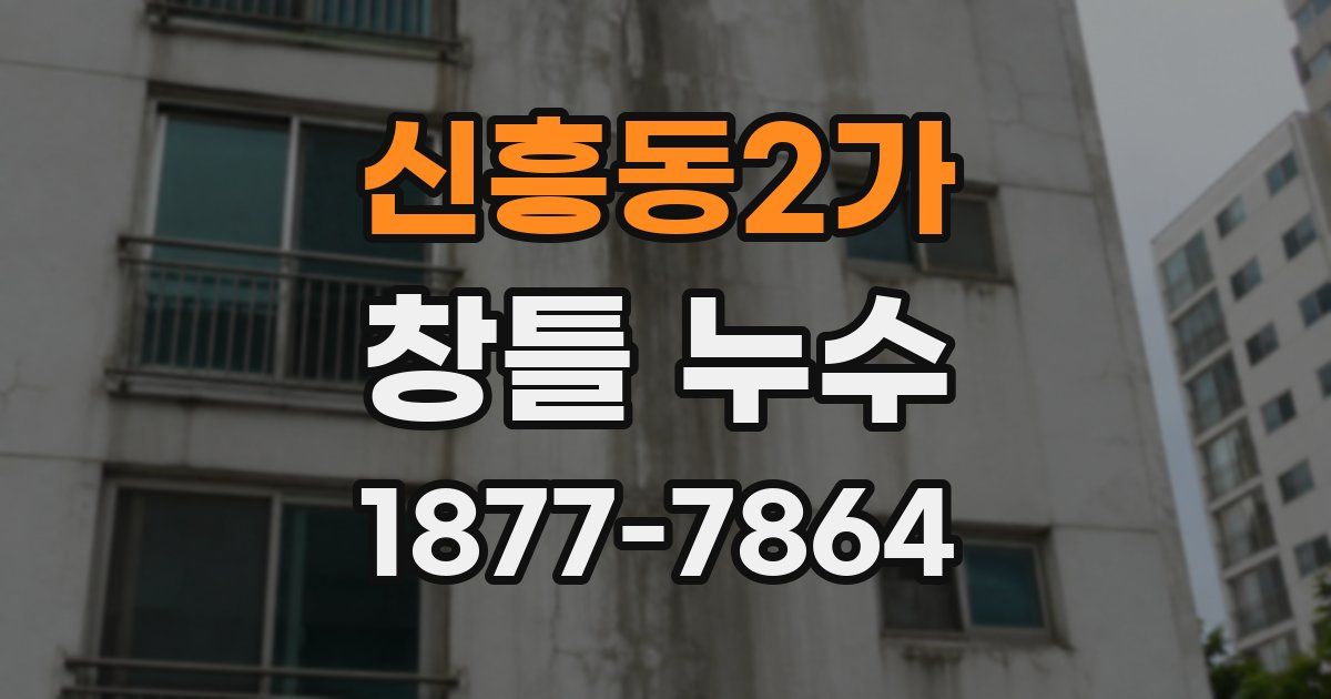 신흥동2가 창틀 누수