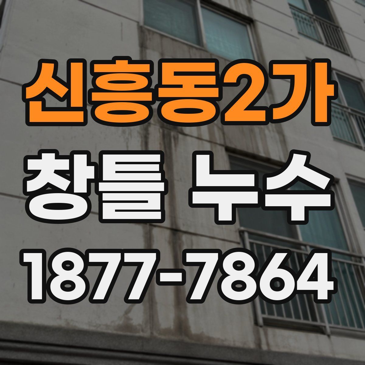 신흥동2가 창틀 누수