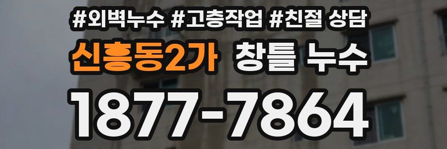 신흥동2가 창틀 누수