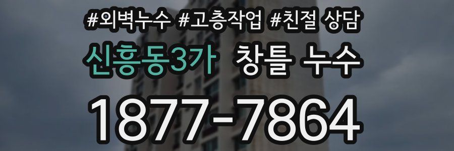 신흥동3가 창틀 누수
