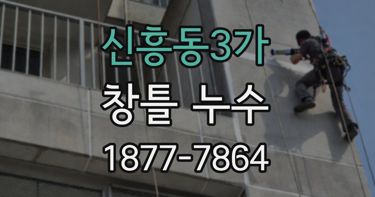 신흥동3가 창틀 누수