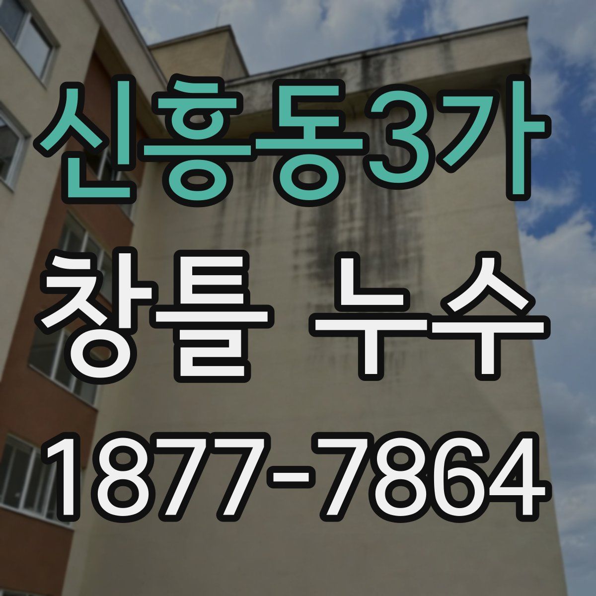 신흥동3가 창틀 누수