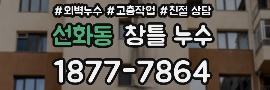 선화동 창틀 누수