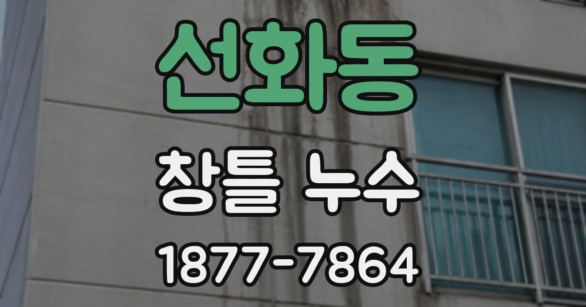 선화동 창틀 누수