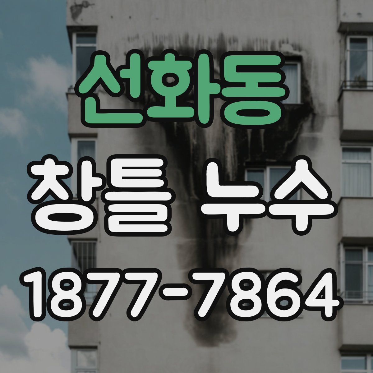 선화동 창틀 누수