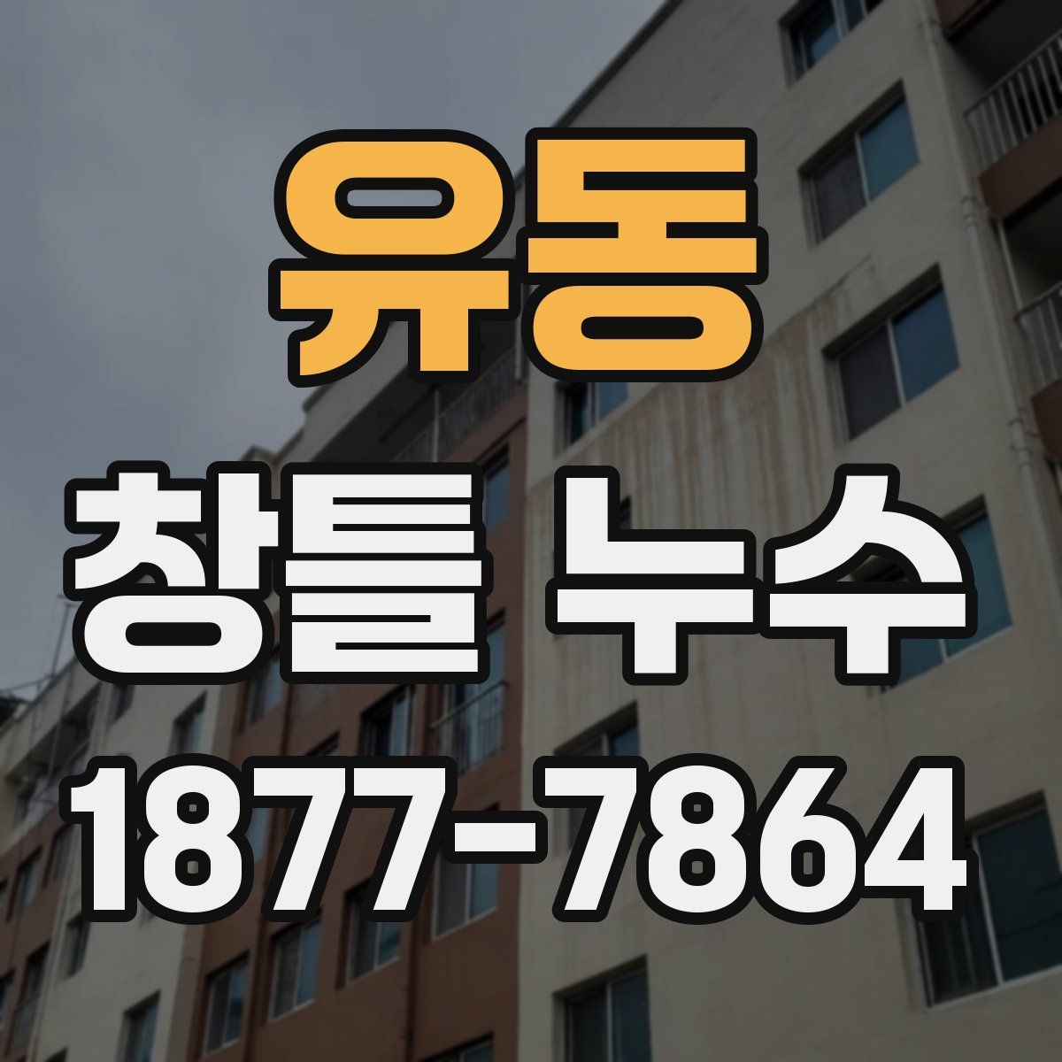 유동 창틀 누수