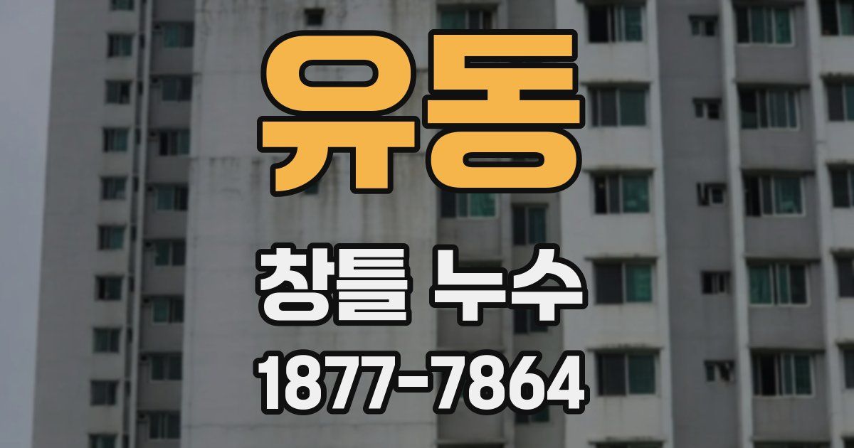 유동 창틀 누수