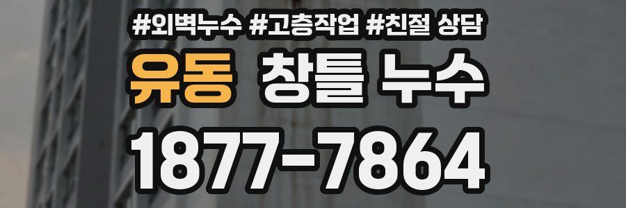 유동 창틀 누수