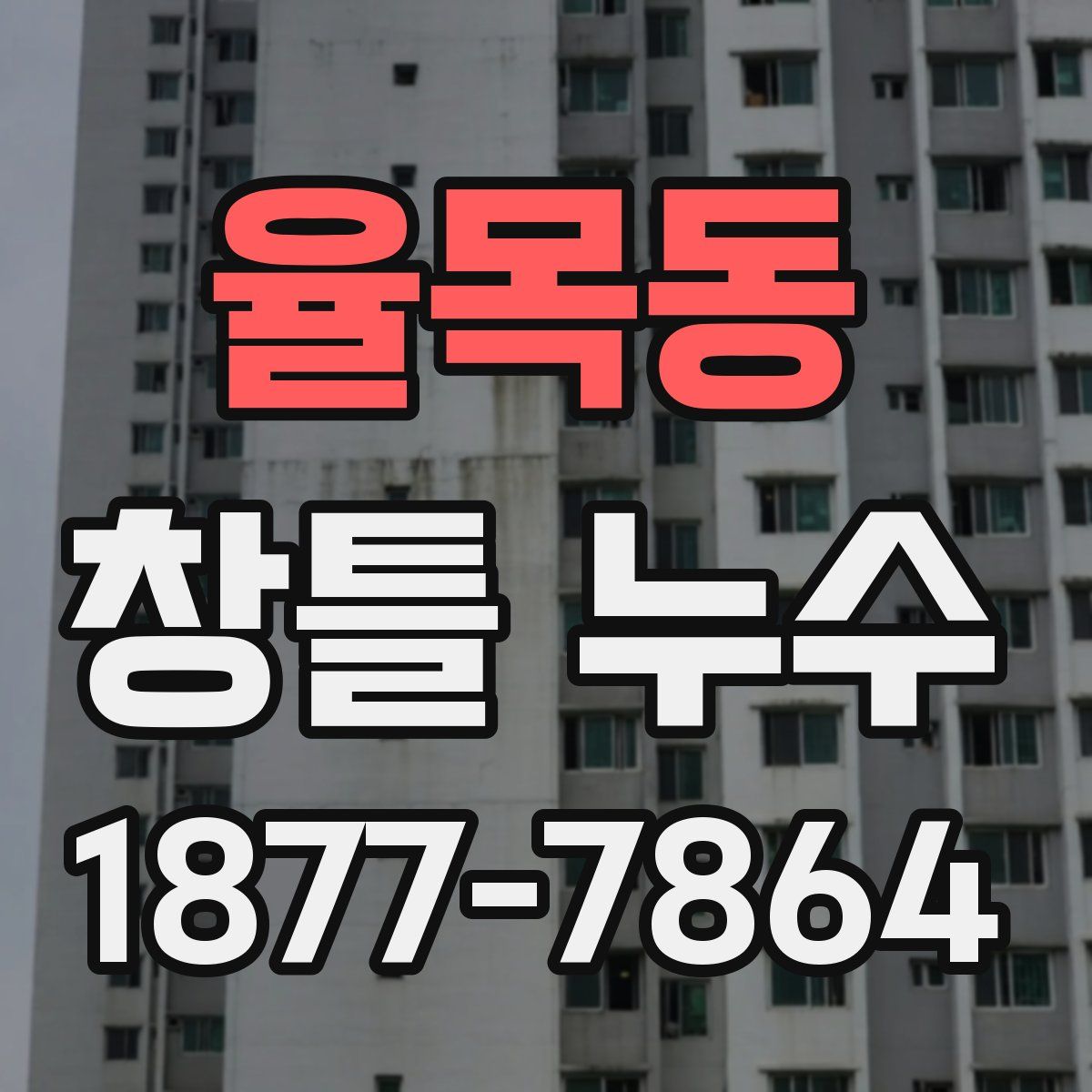 율목동 창틀 누수