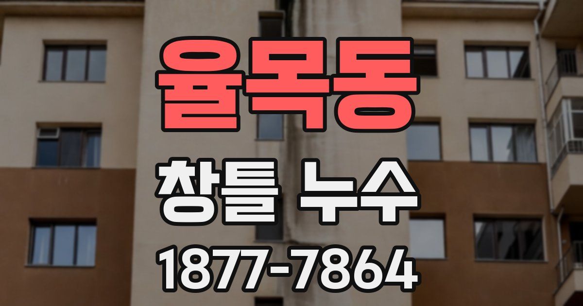 율목동 창틀 누수