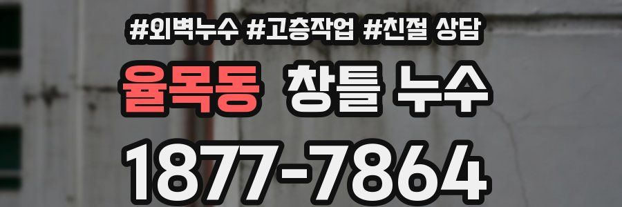 율목동 창틀 누수