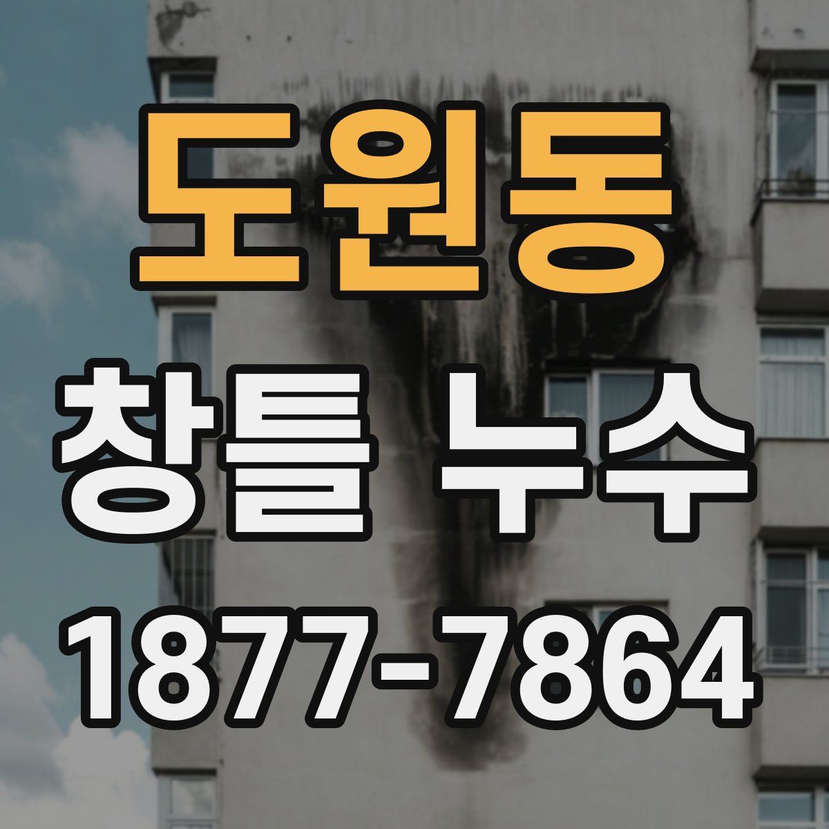도원동 창틀 누수