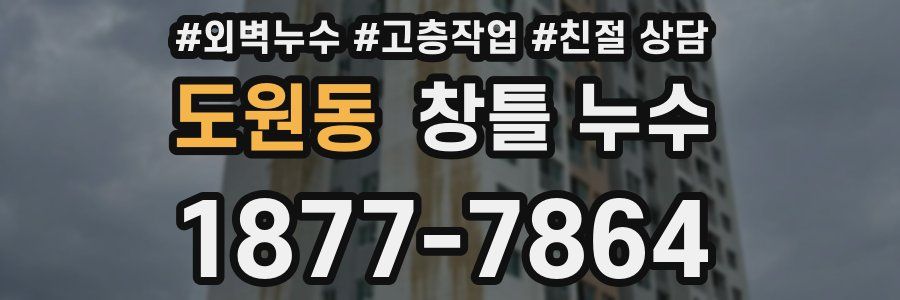 도원동 창틀 누수