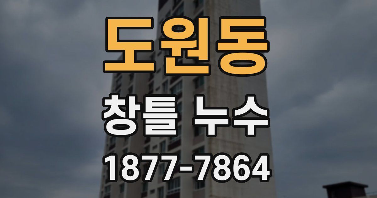 도원동 창틀 누수