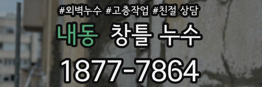 내동 창틀 누수