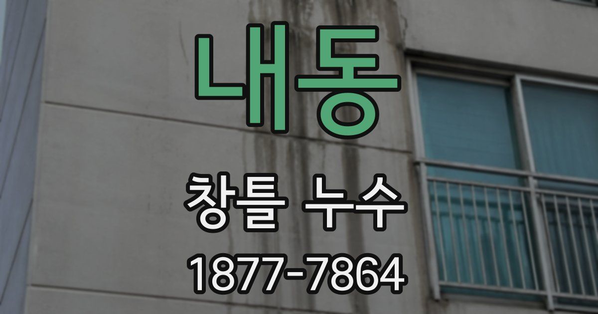 내동 창틀 누수