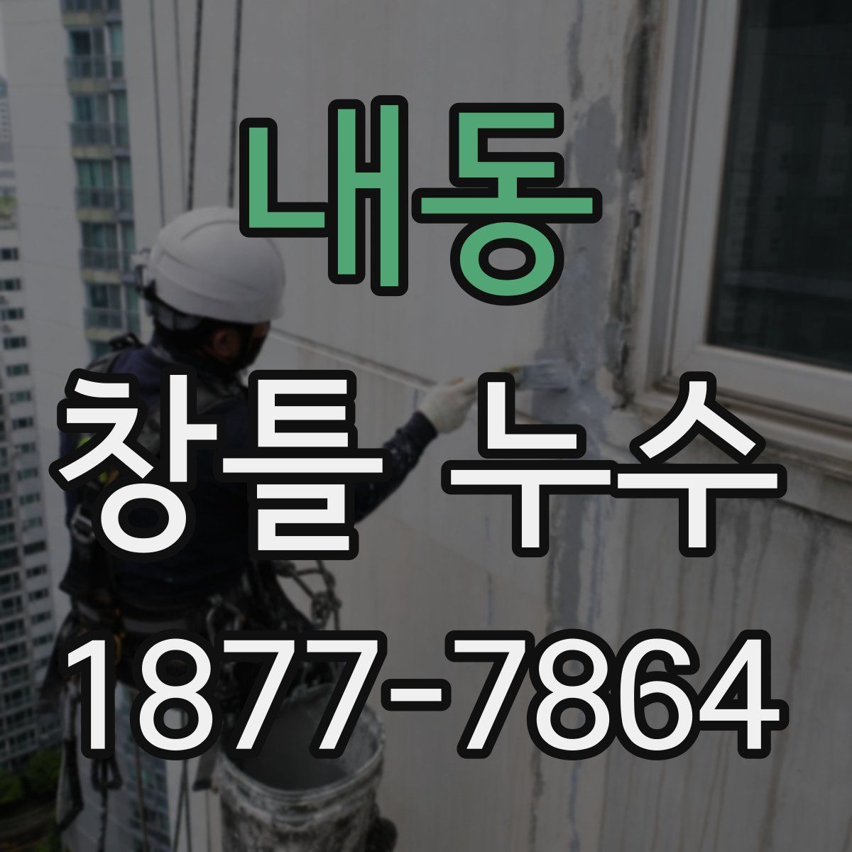 내동 창틀 누수