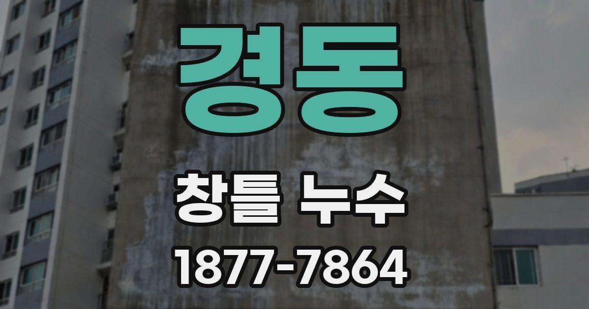 경동 창틀 누수
