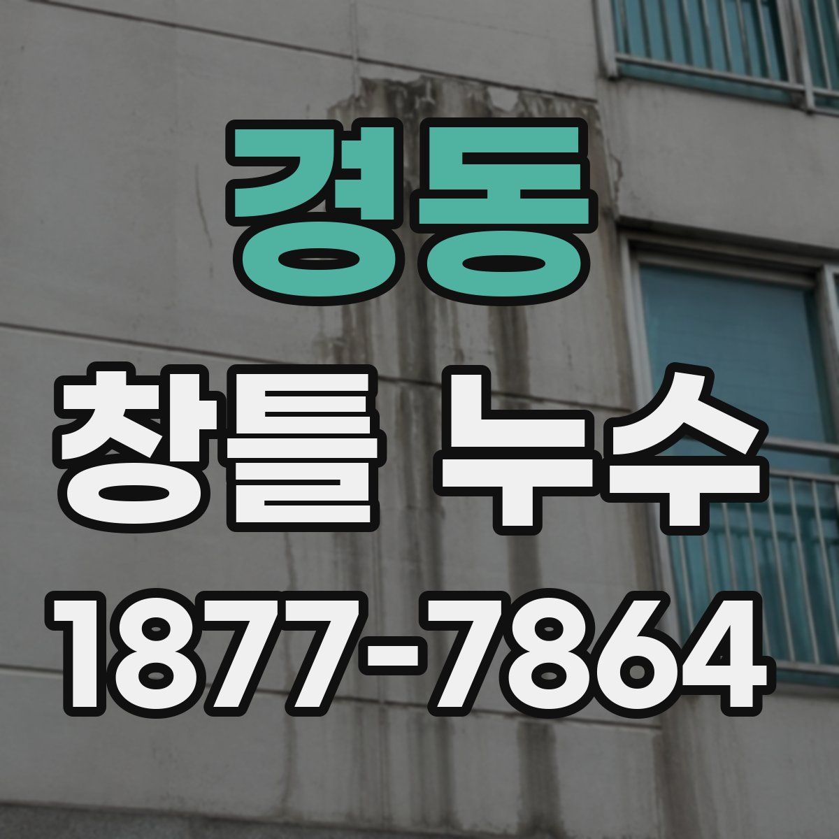경동 창틀 누수