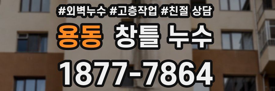 용동 창틀 누수