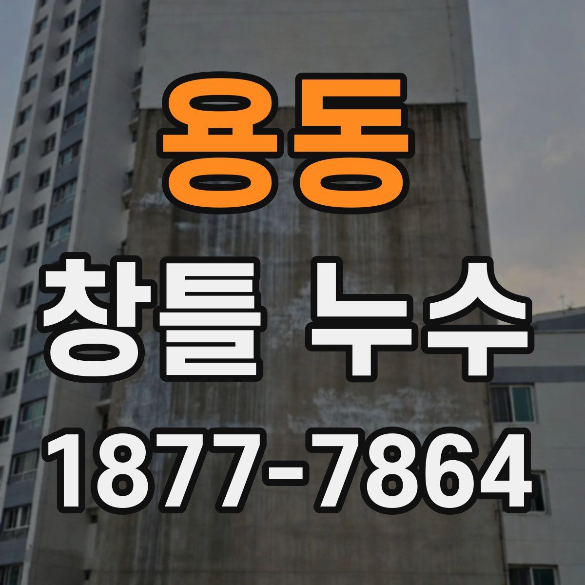 용동 창틀 누수