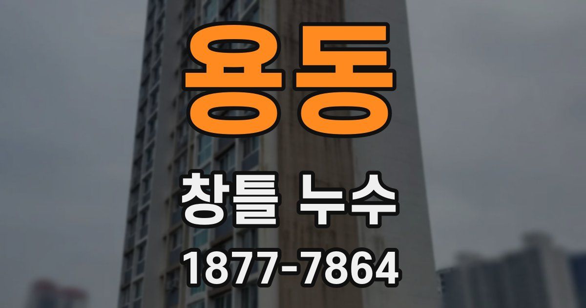 용동 창틀 누수