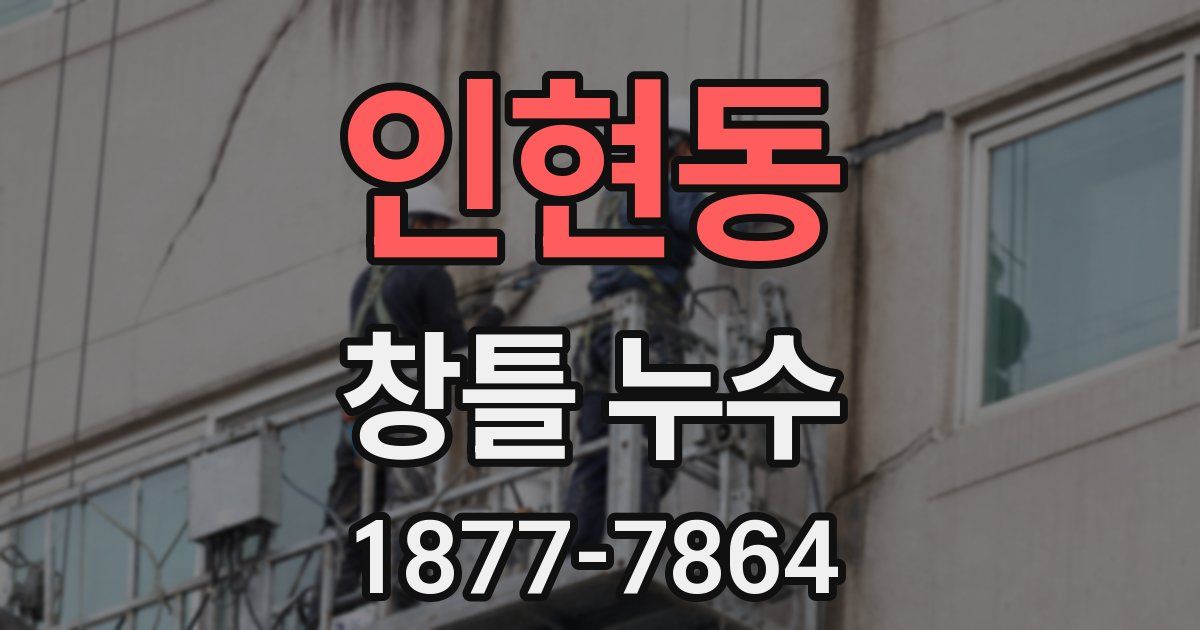 인현동 창틀 누수