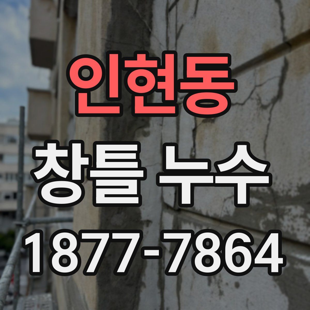 인현동 창틀 누수