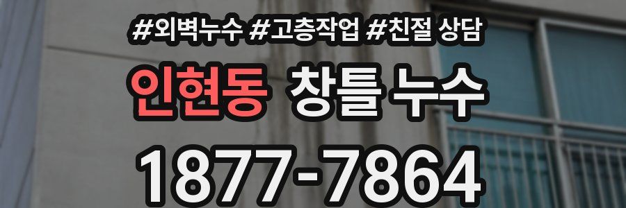 인현동 창틀 누수