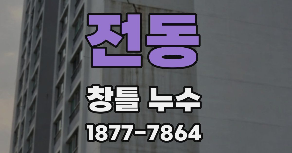 전동 창틀 누수