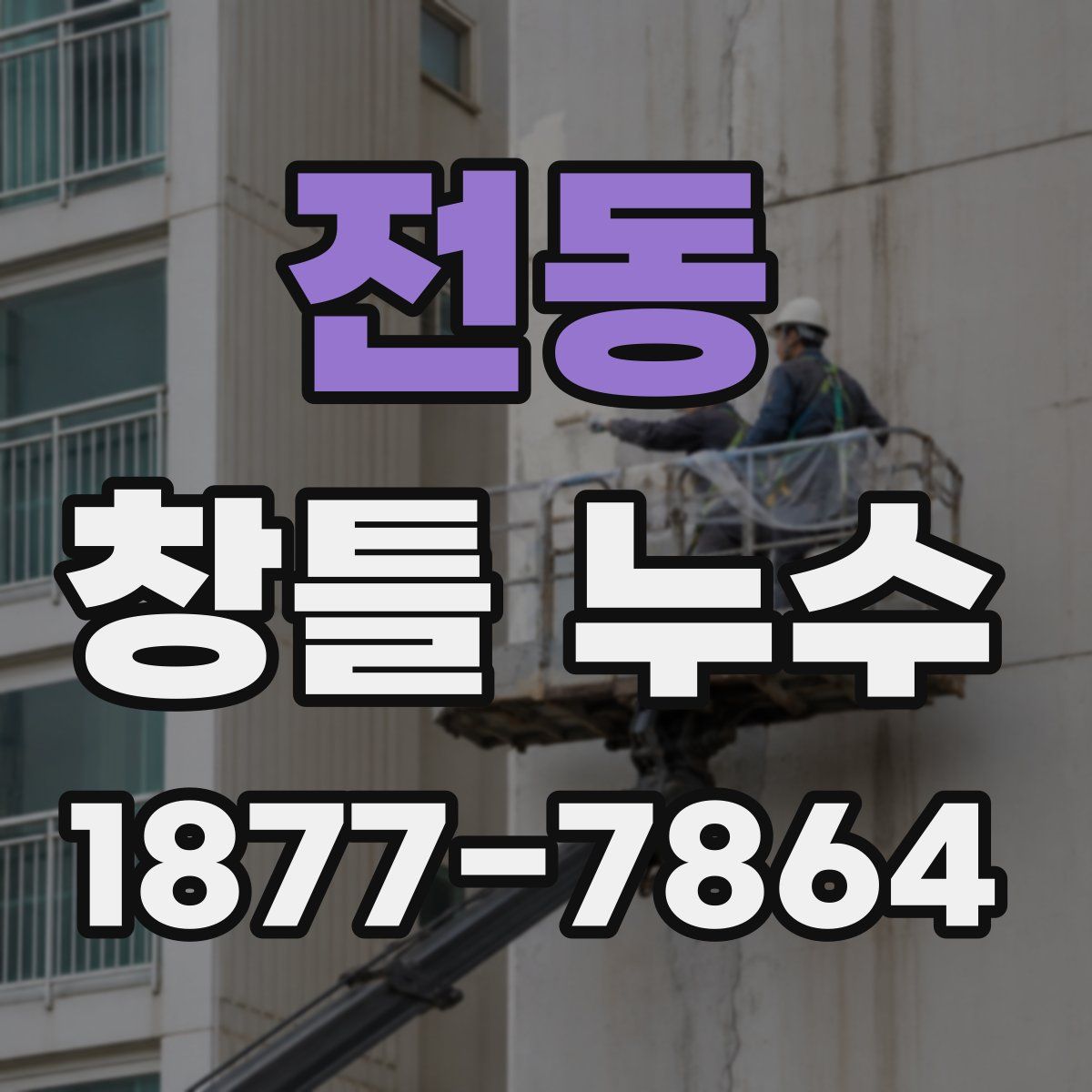 전동 창틀 누수