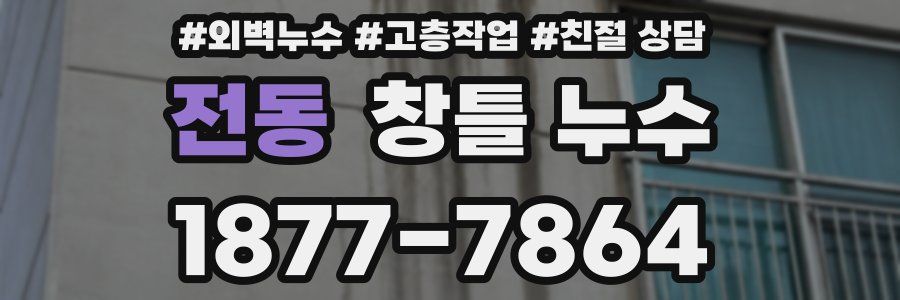 전동 창틀 누수