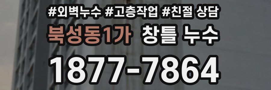 북성동1가 창틀 누수