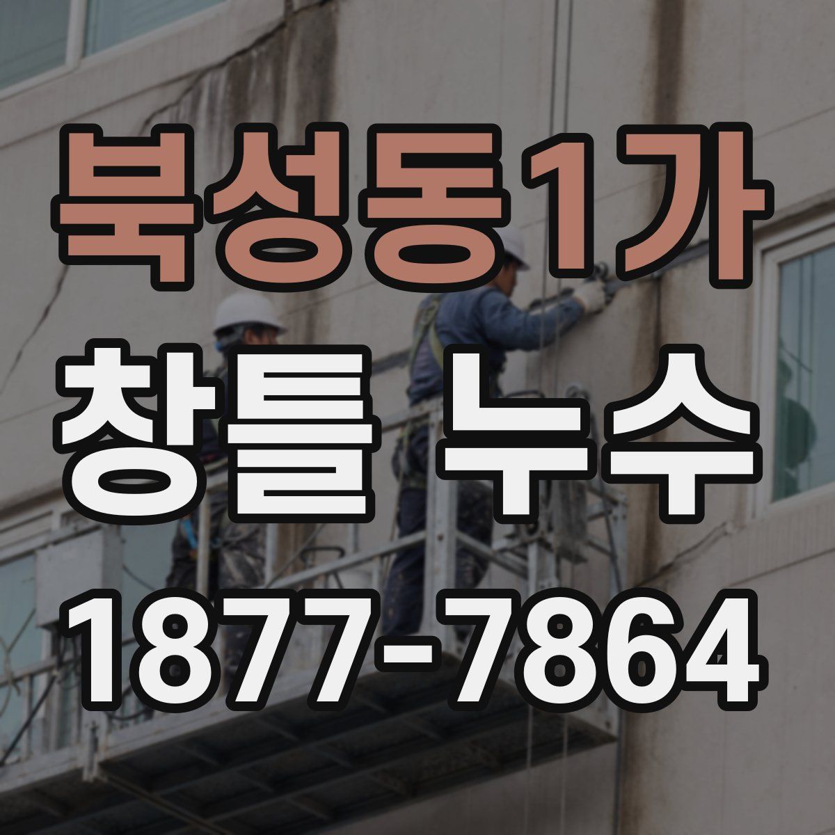 북성동1가 창틀 누수