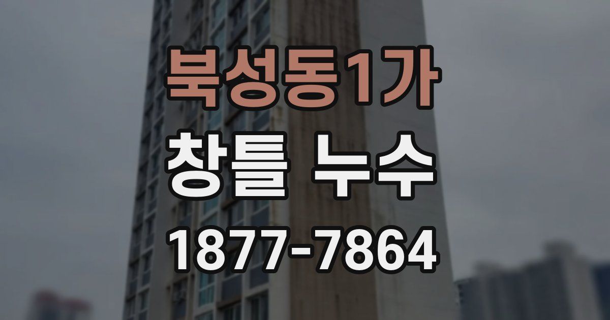 북성동1가 창틀 누수