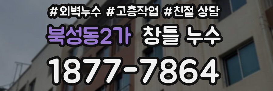 북성동2가 창틀 누수