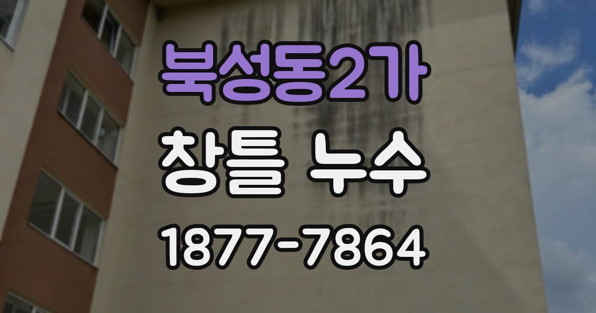북성동2가 창틀 누수