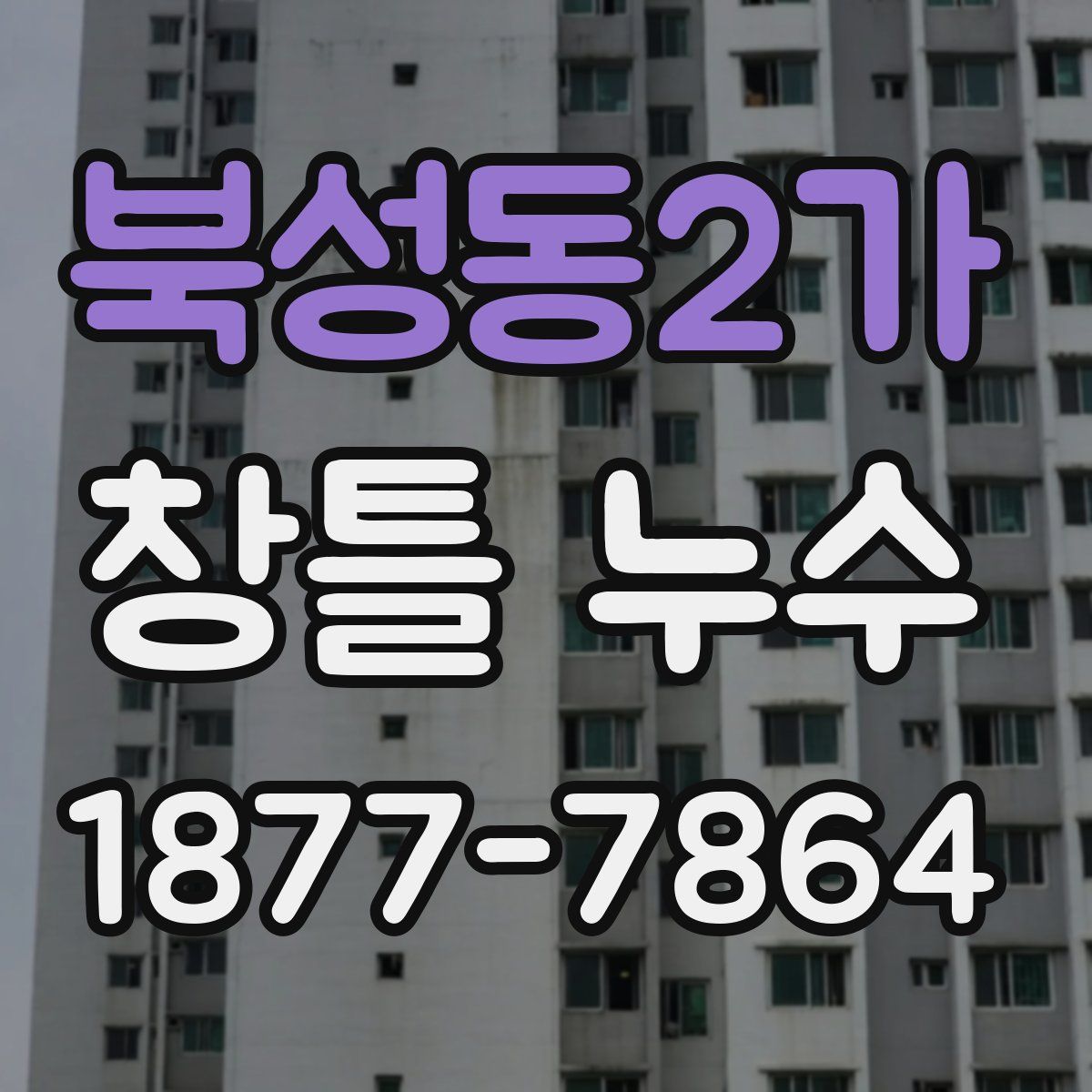 북성동2가 창틀 누수