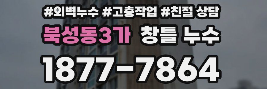 북성동3가 창틀 누수
