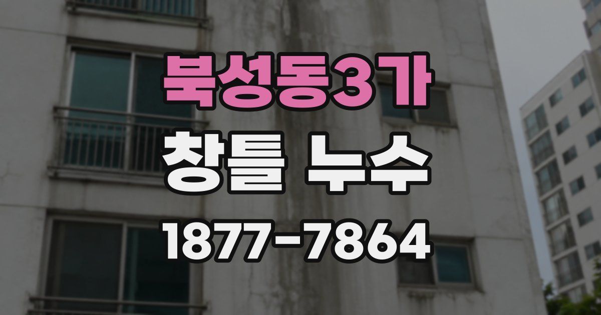 북성동3가 창틀 누수