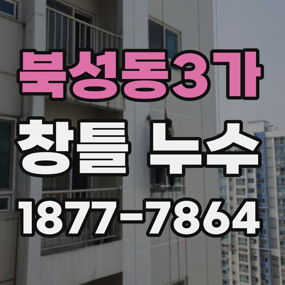 북성동3가 창틀 누수