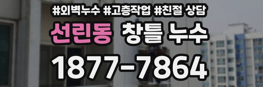 선린동 창틀 누수