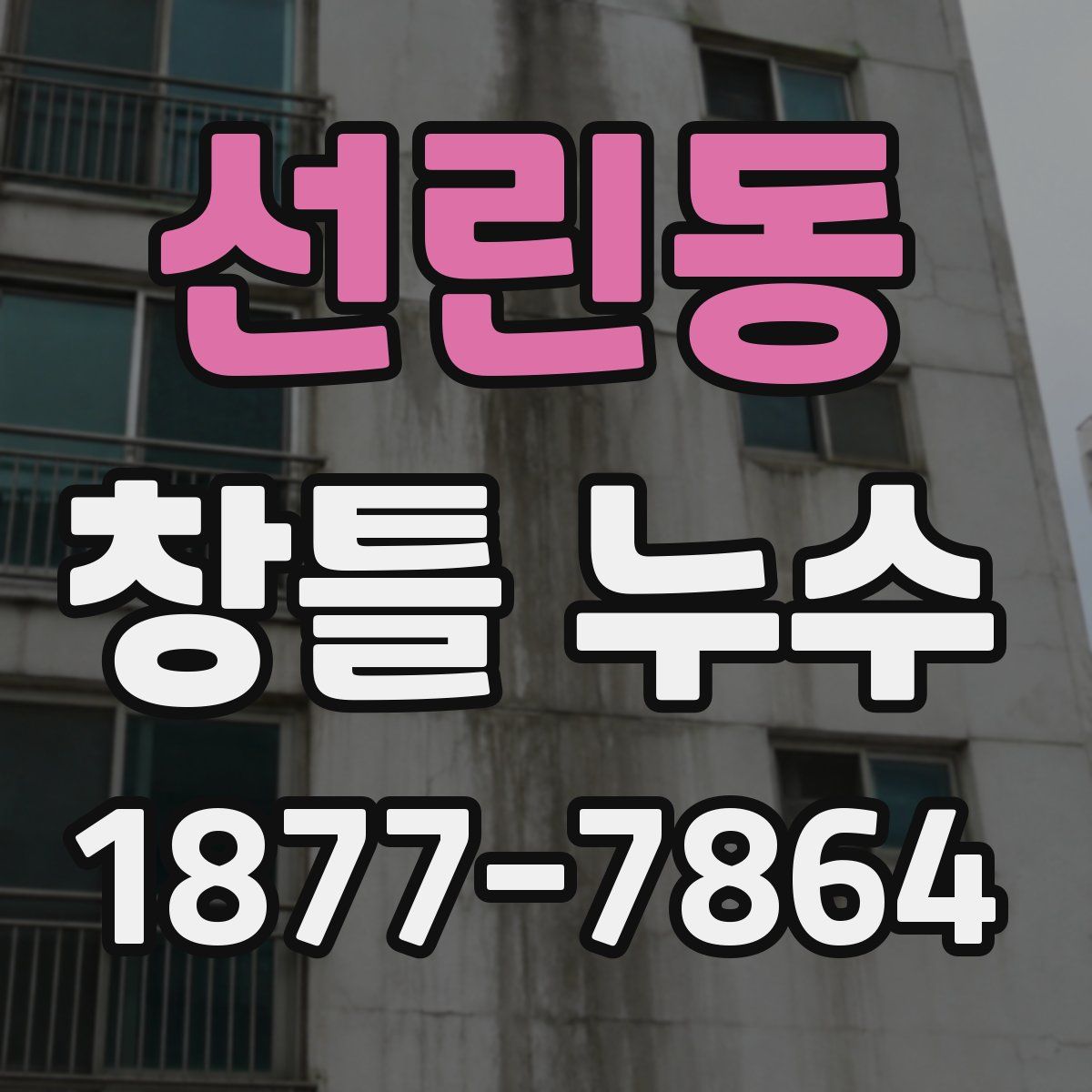 선린동 창틀 누수