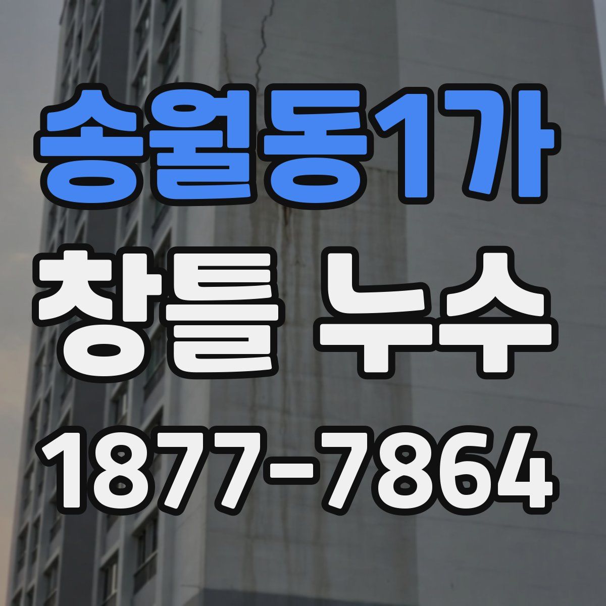 송월동1가 창틀 누수