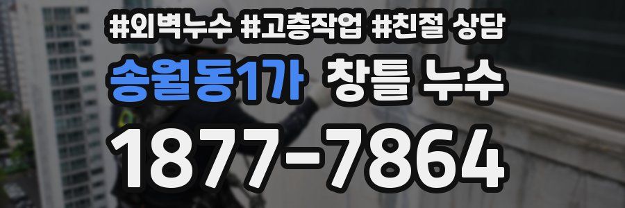 송월동1가 창틀 누수