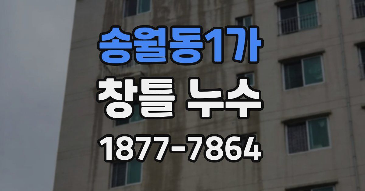 송월동1가 창틀 누수