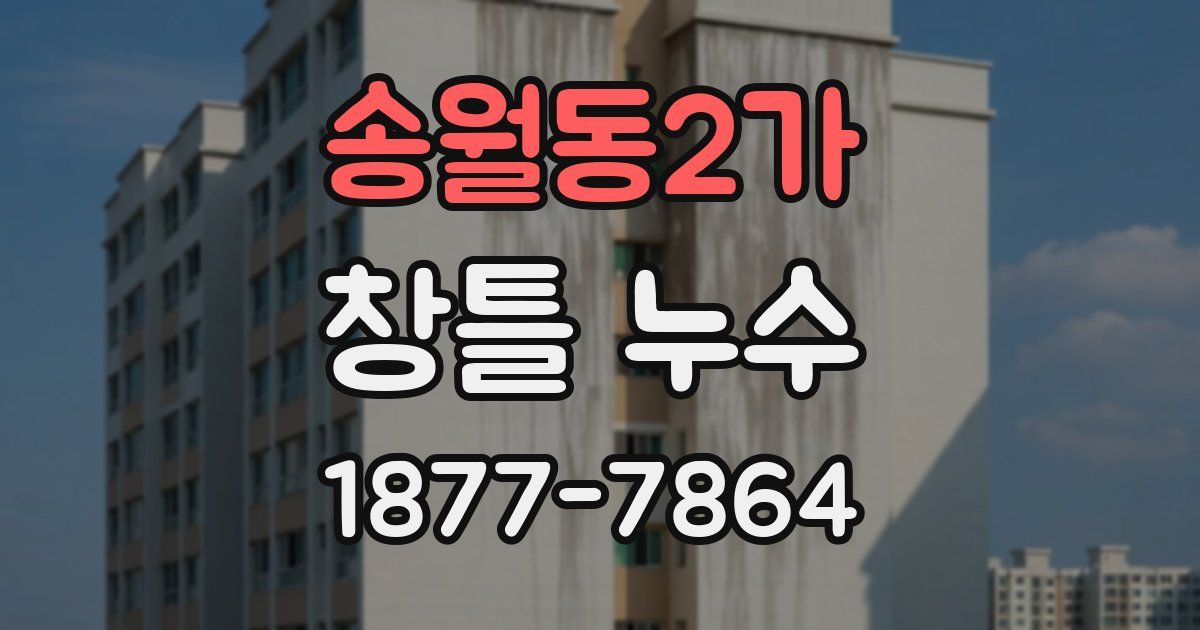 송월동2가 창틀 누수